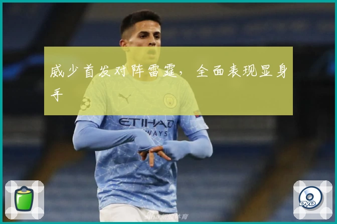 威少首发对阵雷霆，全面表现显身手