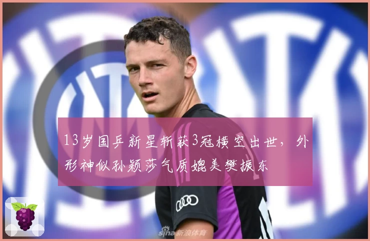 13岁国乒新星斩获3冠横空出世，外形神似孙颖莎气质媲美樊振东