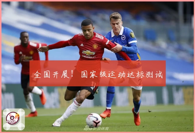 全国开展！国家级运动达标测试