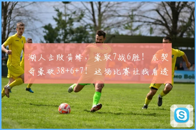 湖人击败黄蜂，豪取7战6胜！东契奇豪砍38+6+7！这场比赛让我看透5个真相