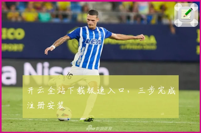 开云全站下载极速入口，三步完成注册安装