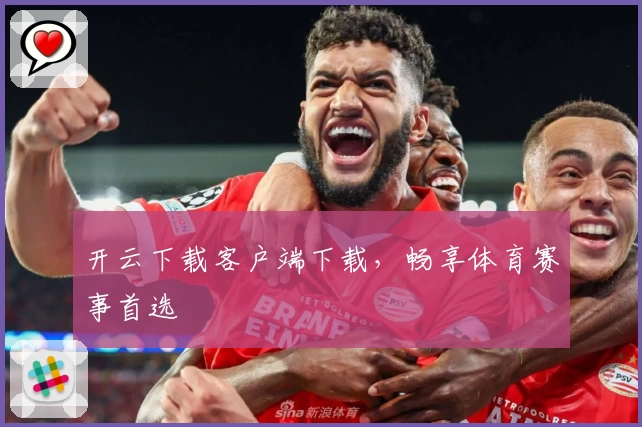 开云下载客户端下载,畅享体育赛事首选