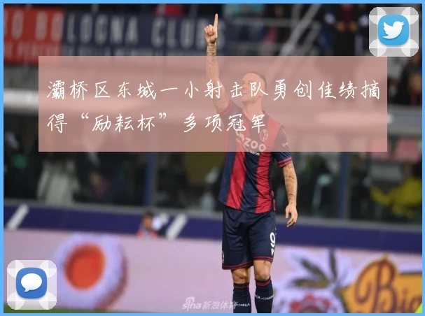 灞桥区东城一小射击队勇创佳绩摘得“励耘杯”多项冠军