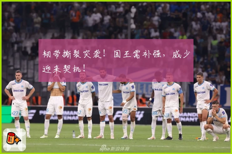 韧带撕裂突袭！国王需补强，威少迎来契机！