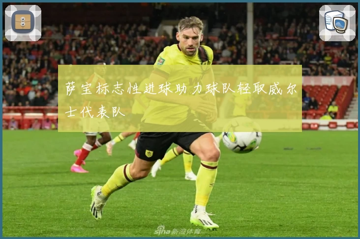 萨宝标志性进球助力球队轻取威尔士代表队