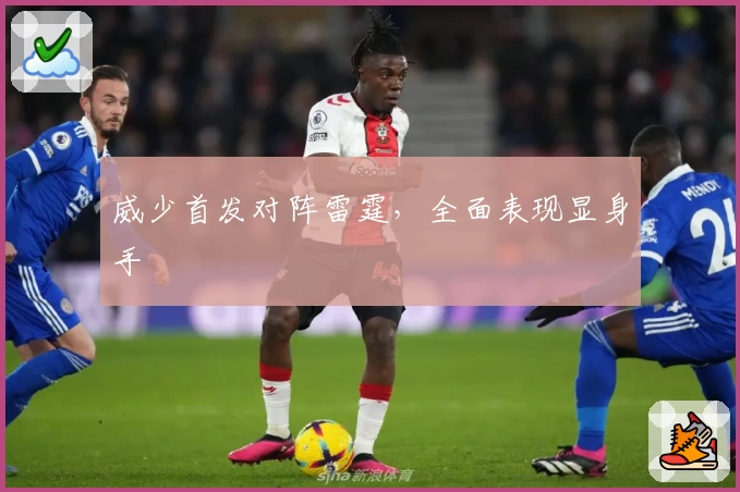 威少首发对阵雷霆，全面表现显身手