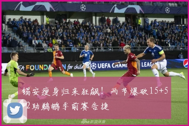 锡安瘦身归来狂飙！两节爆砍15+5+2助鹈鹕季前赛告捷