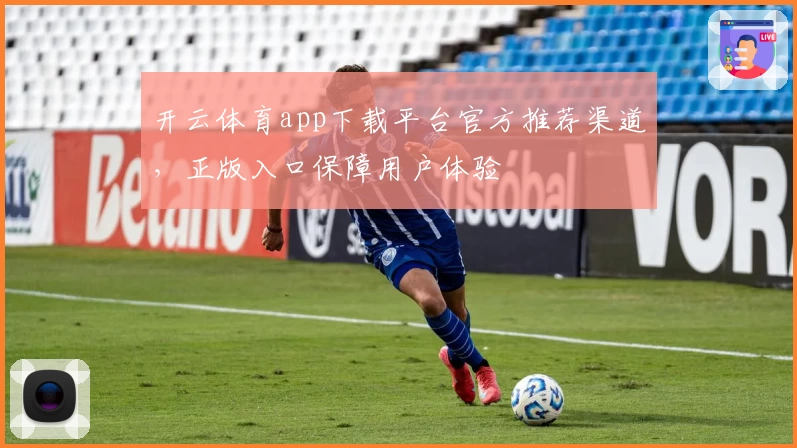 开云体育app下载平台官方推荐渠道，正版入口保障用户体验