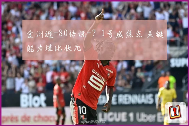 金州迎-80传说-？1号成焦点 关键能力堪比状元