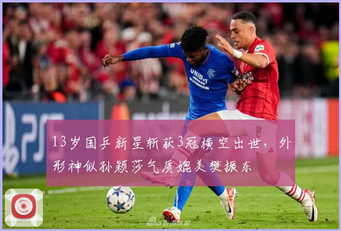 13岁国乒新星斩获3冠横空出世，外形神似孙颖莎气质媲美樊振东