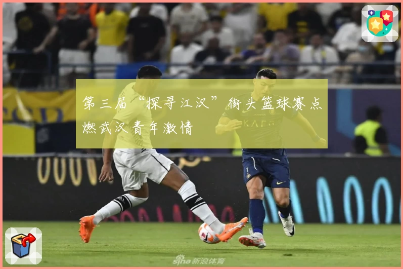 第三届“探寻江汉”街头篮球赛点燃武汉青年激情