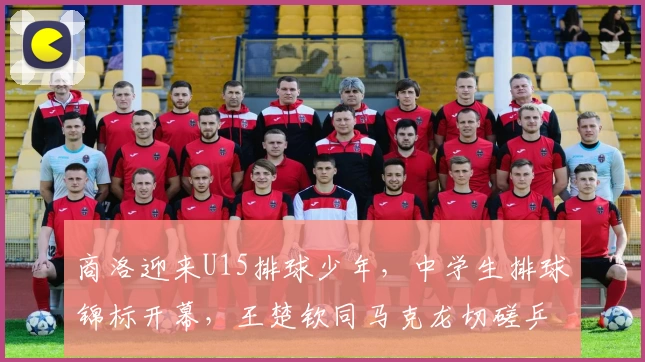商洛迎来U15排球少年，中学生排球锦标开幕，王楚钦同马克龙切磋乒乓球