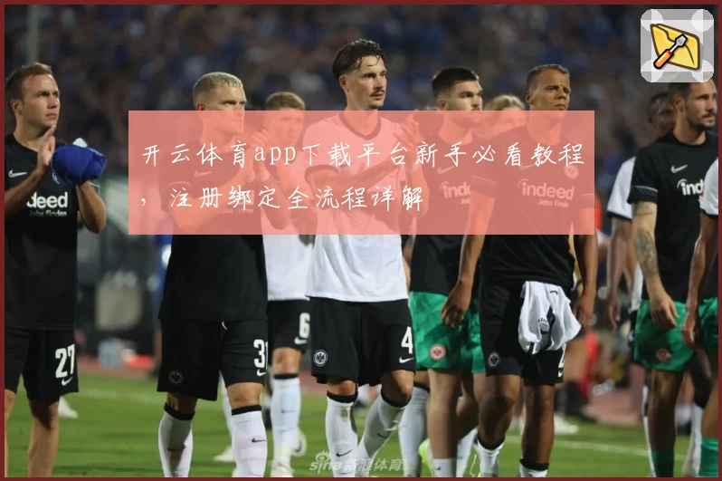 开云体育app下载平台新手必看教程，注册绑定全流程详解