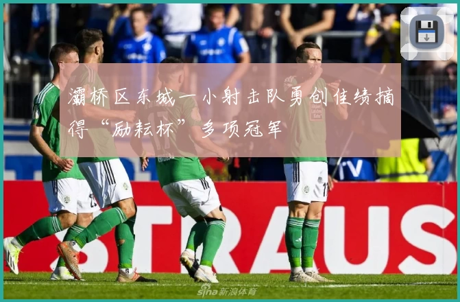 灞桥区东城一小射击队勇创佳绩摘得“励耘杯”多项冠军