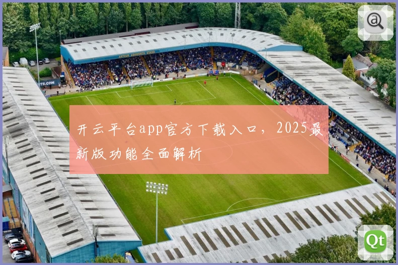 开云平台app官方下载入口，2025最新版功能全面解析