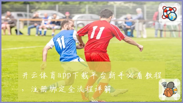 开云体育app下载平台新手必看教程，注册绑定全流程详解
